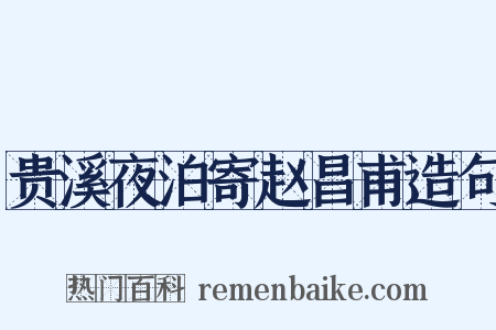 贵溪夜泊寄赵昌甫造句是什么意思的图片